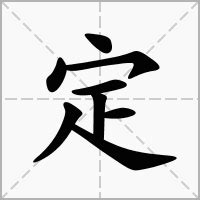 定 意思|定的意思，定字的意思